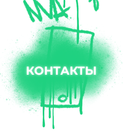 Контактные данные
