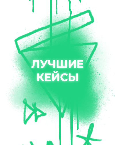 Лучшие кейсы