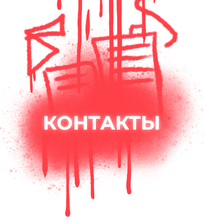 Контакты