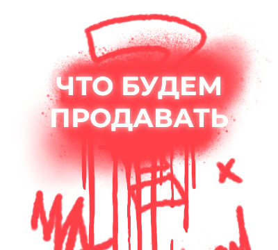 Что будем продавать